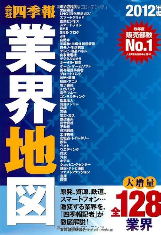 会社四季報 業界地図 2013年版 | 東洋経済新報社 |本 | 通販 | Amazon